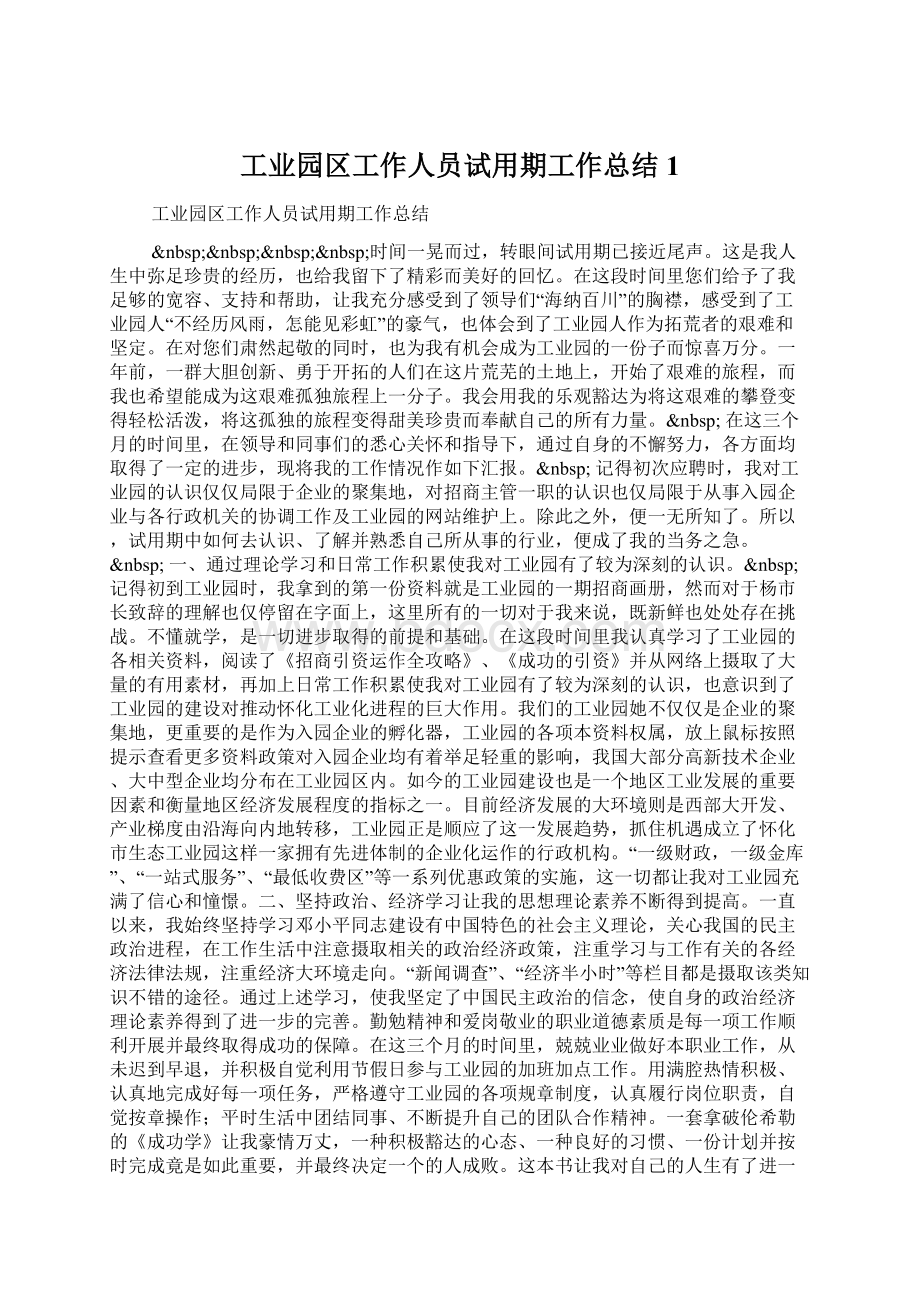 工业园区工作人员试用期工作总结1.docx_第1页