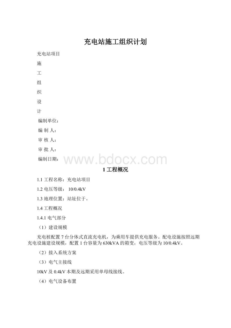 充电站施工组织计划文档格式.docx_第1页