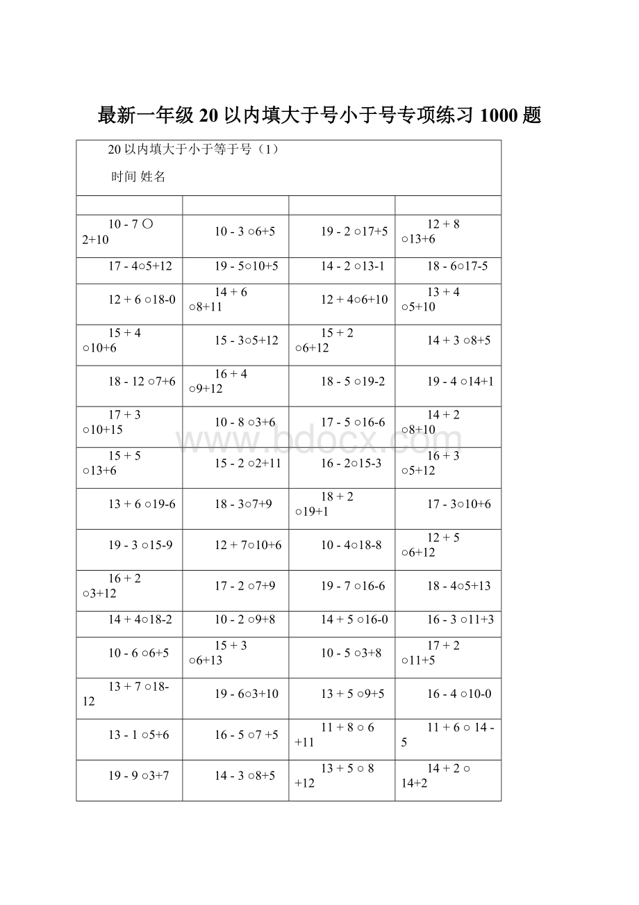 最新一年级20以内填大于号小于号专项练习1000题Word格式文档下载.docx