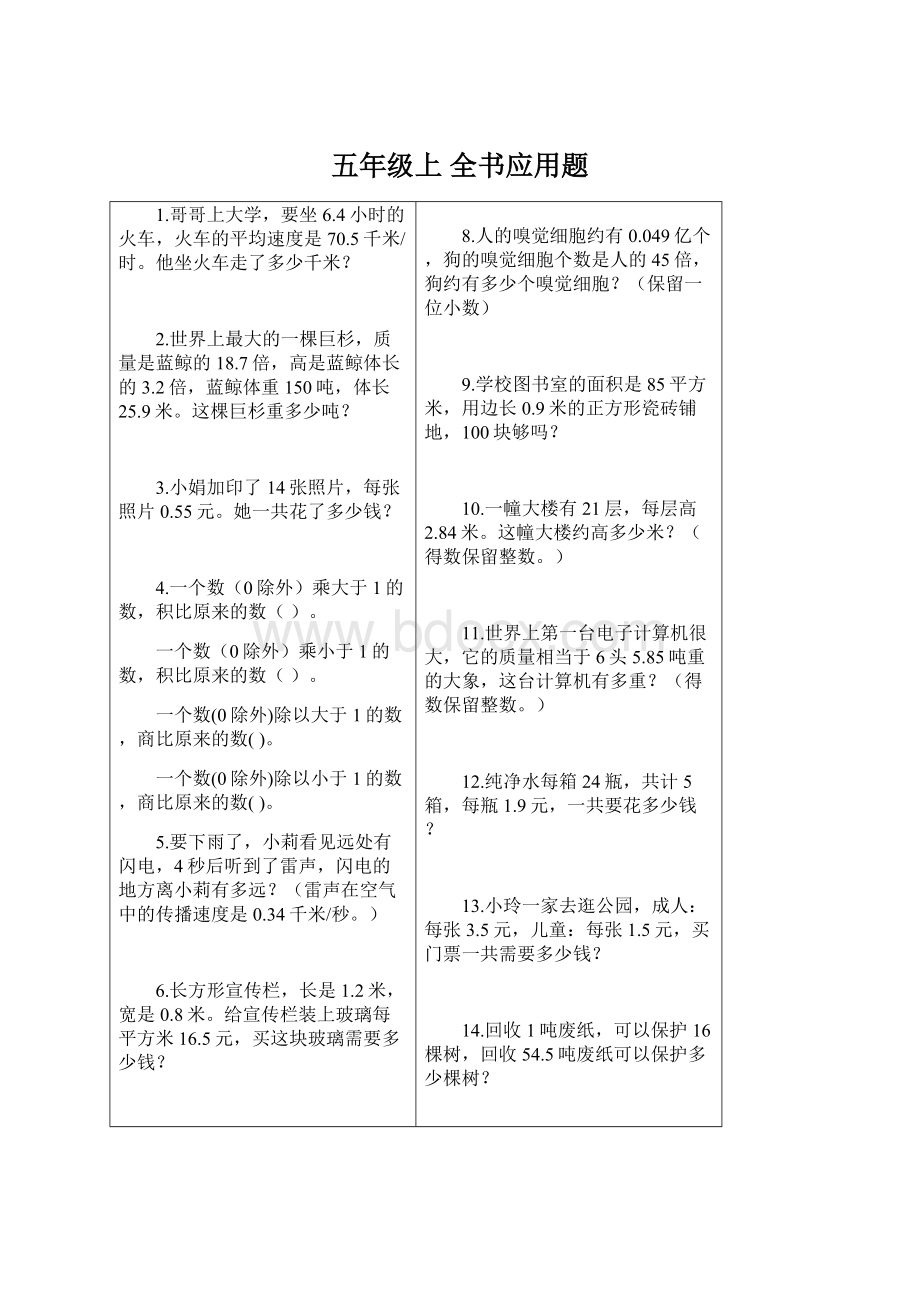 五年级上 全书应用题.docx_第1页