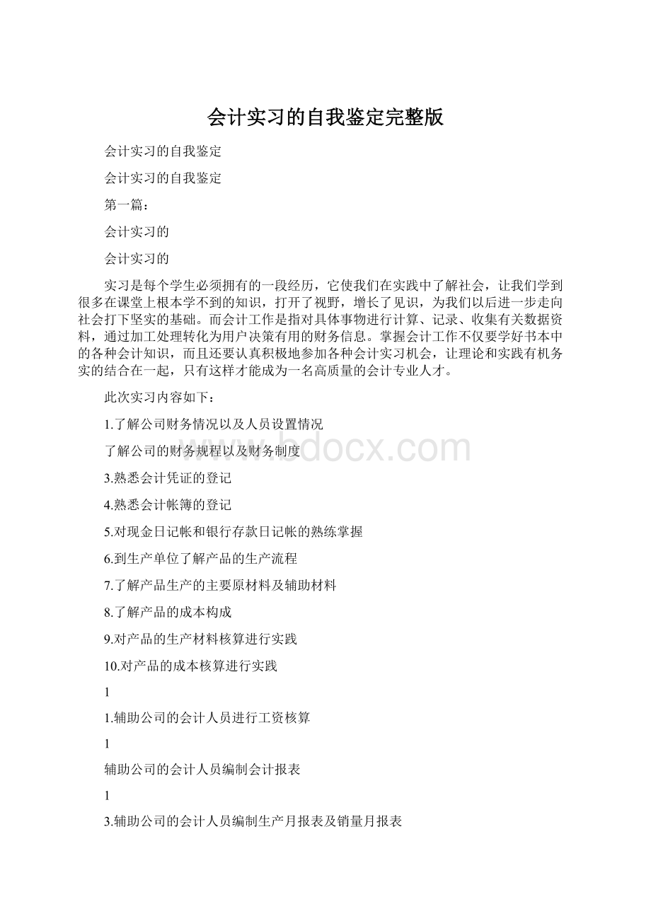 会计实习的自我鉴定完整版Word文件下载.docx_第1页