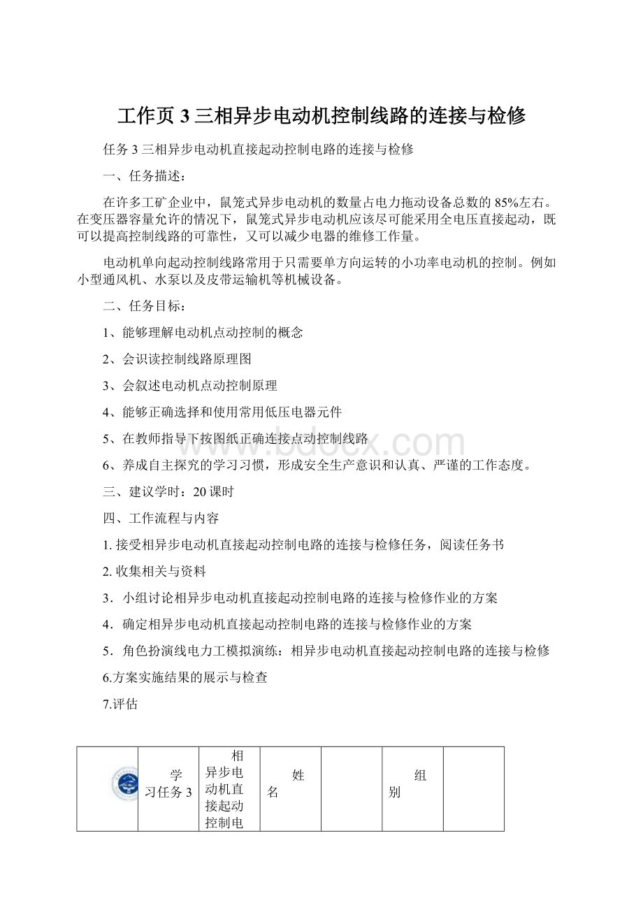 工作页3三相异步电动机控制线路的连接与检修.docx_第1页