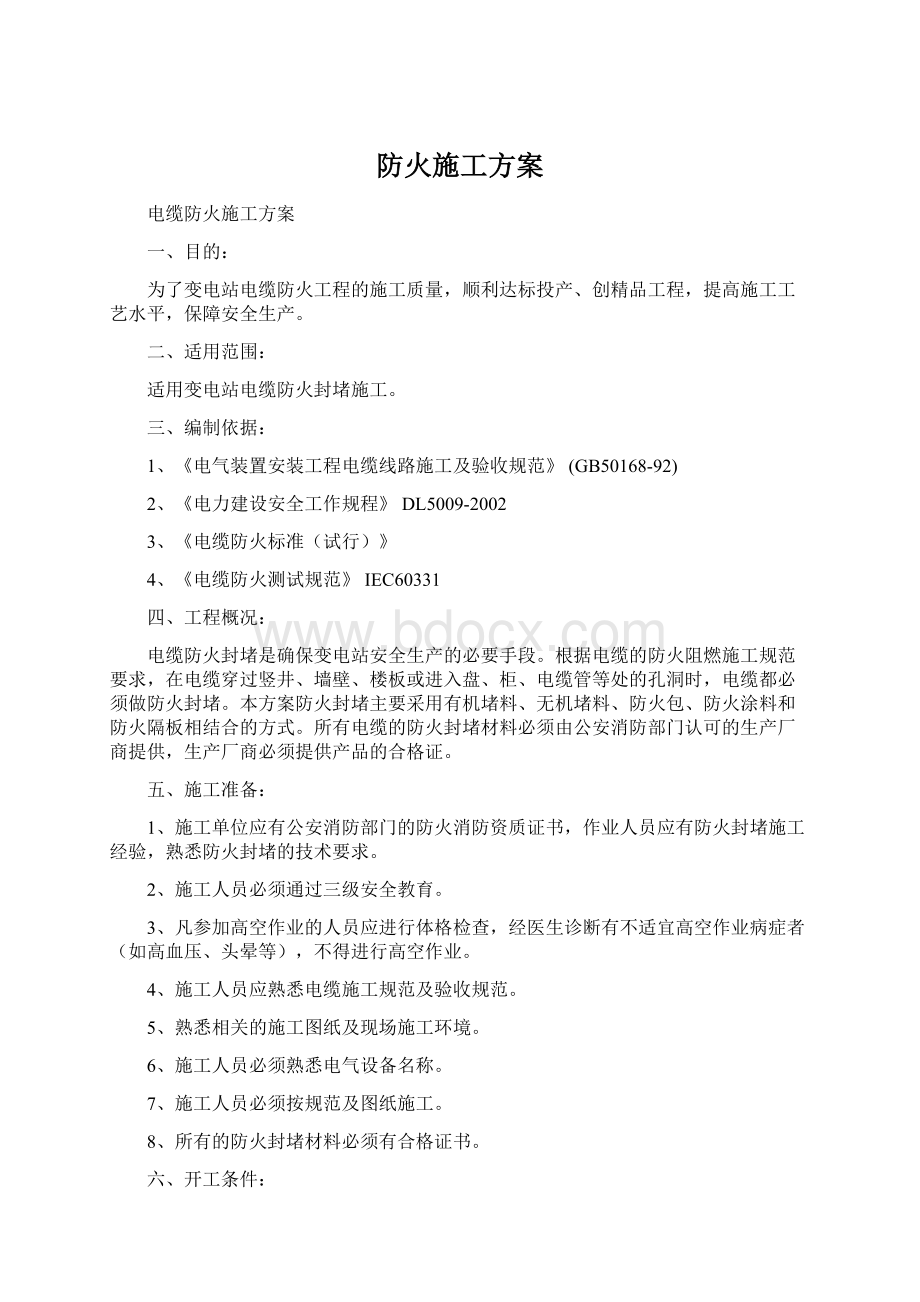 防火施工方案文档格式.docx