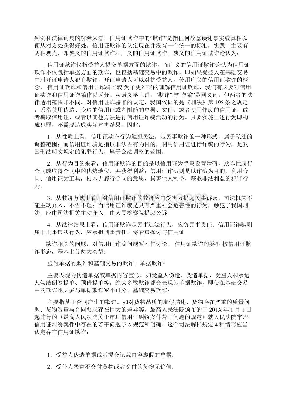 试论信用证欺诈例外原则论文Word下载.docx_第2页