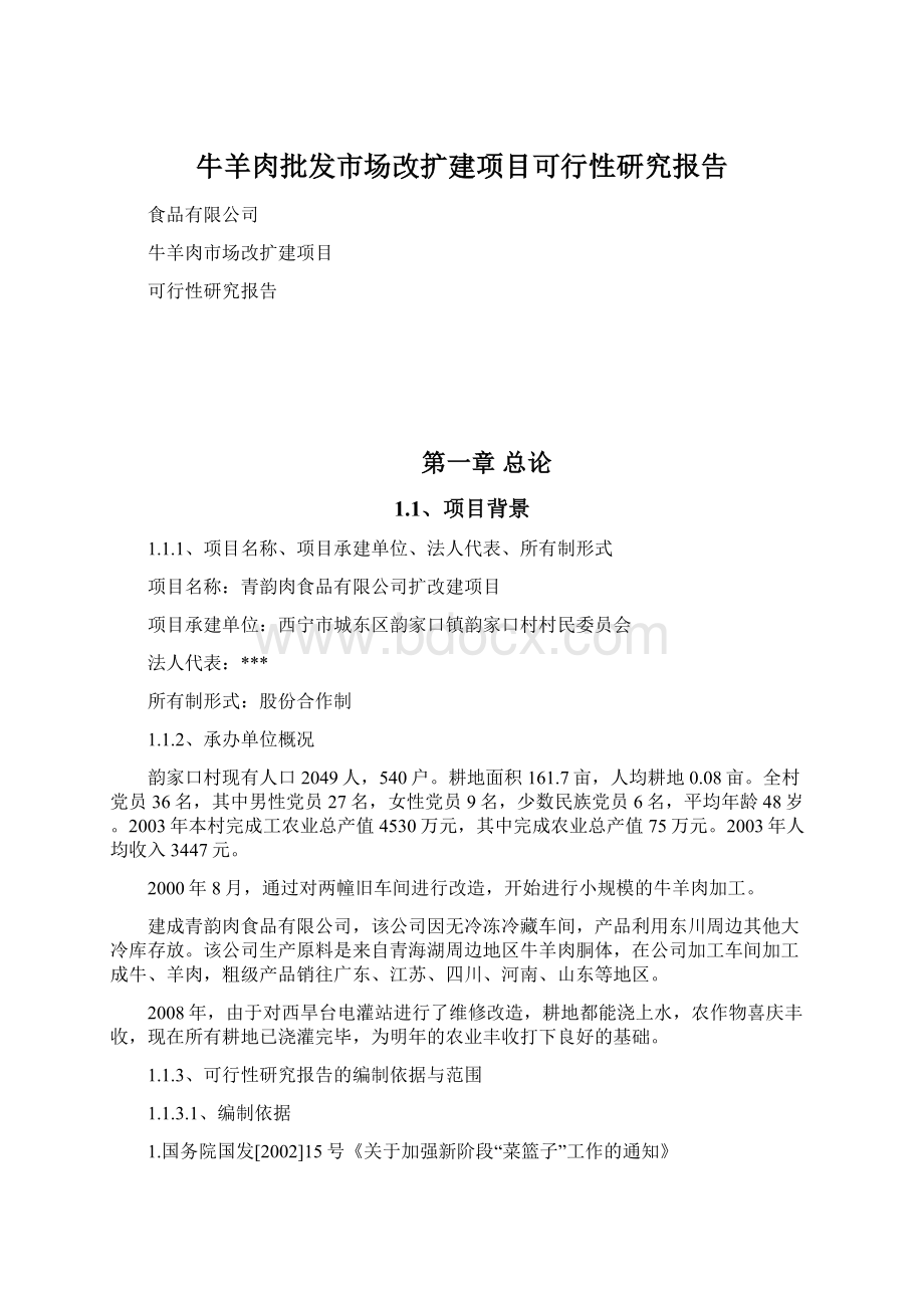 牛羊肉批发市场改扩建项目可行性研究报告.docx_第1页