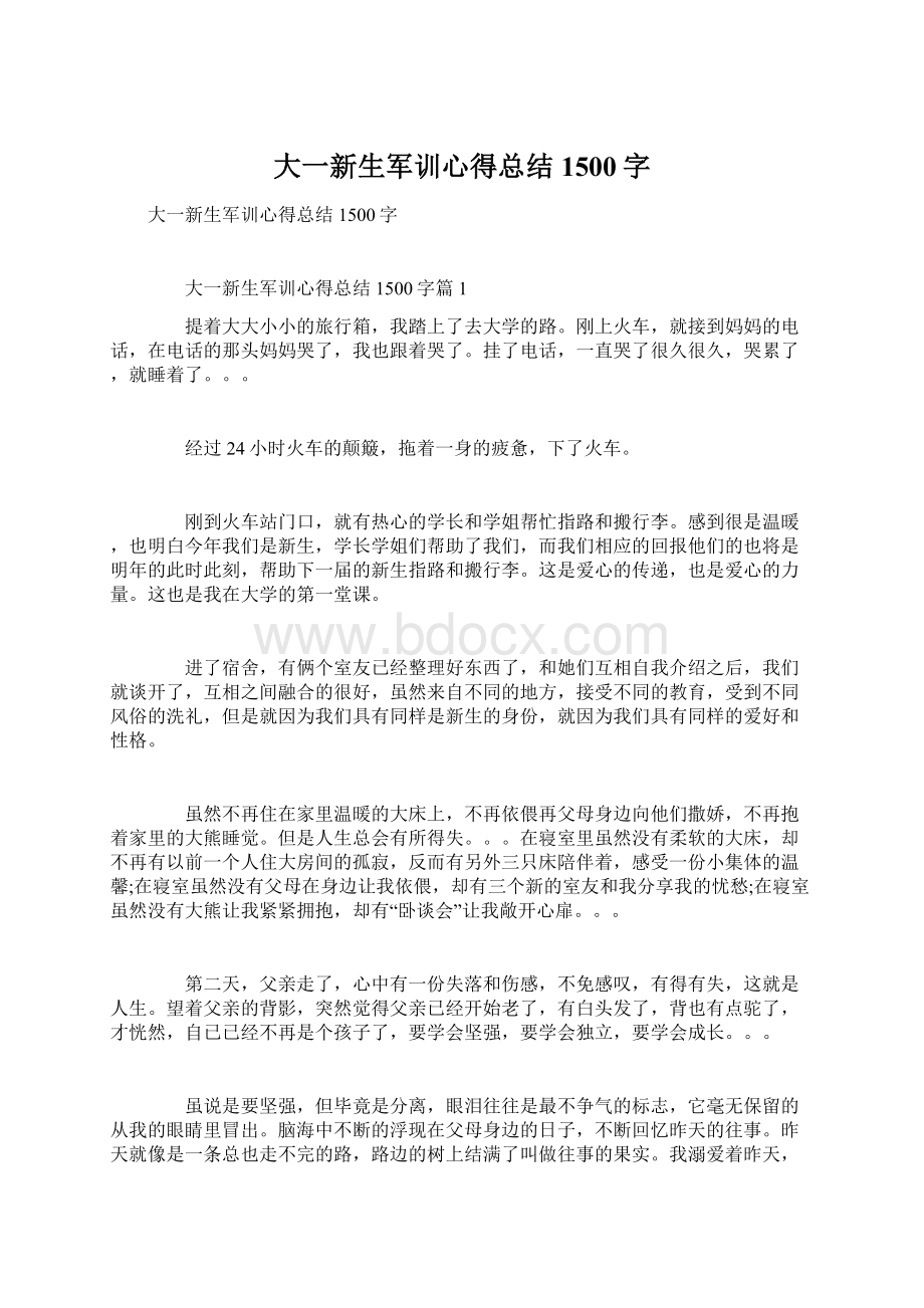 大一新生军训心得总结1500字Word格式.docx