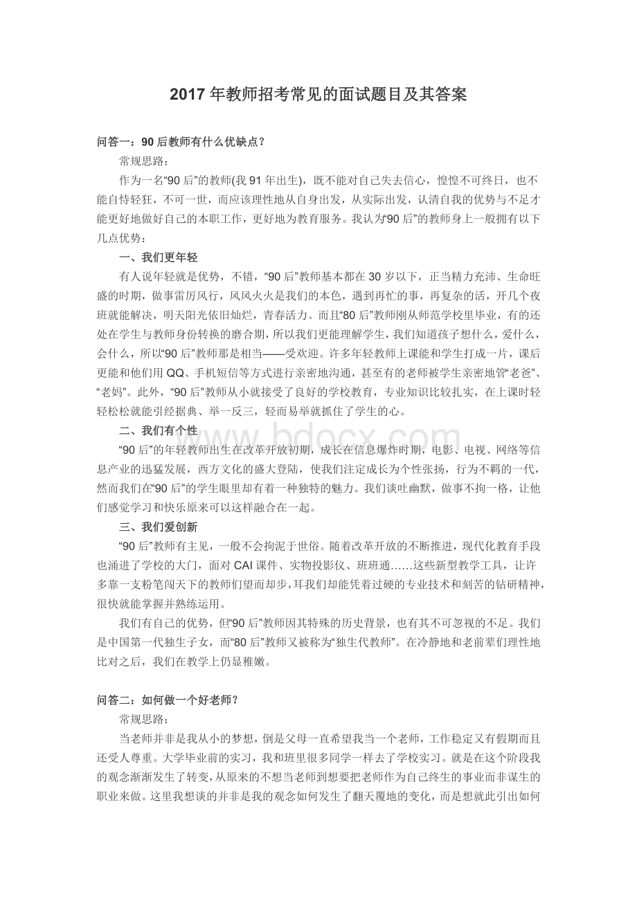 教师招考常见的面试题目及其答案Word格式文档下载.doc