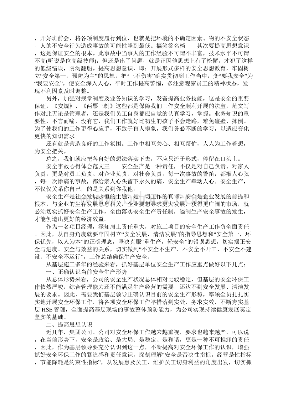 安全事故心得体会范文优秀篇20xx年最新Word文件下载.docx_第2页