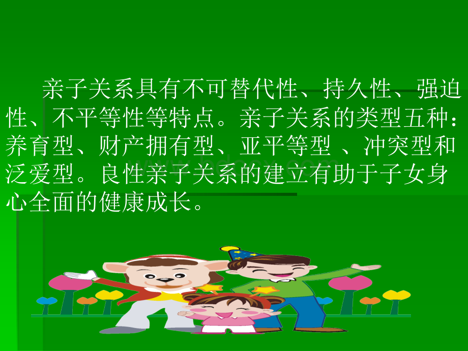 家庭教育中的亲子关系优质PPT.ppt_第2页