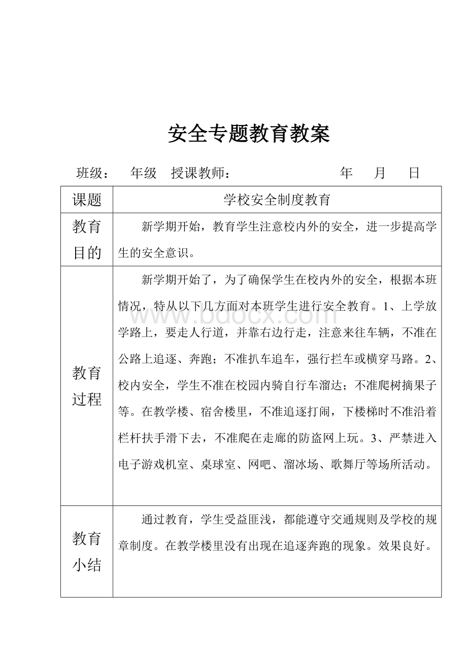 安全专题教育教案文档格式.doc