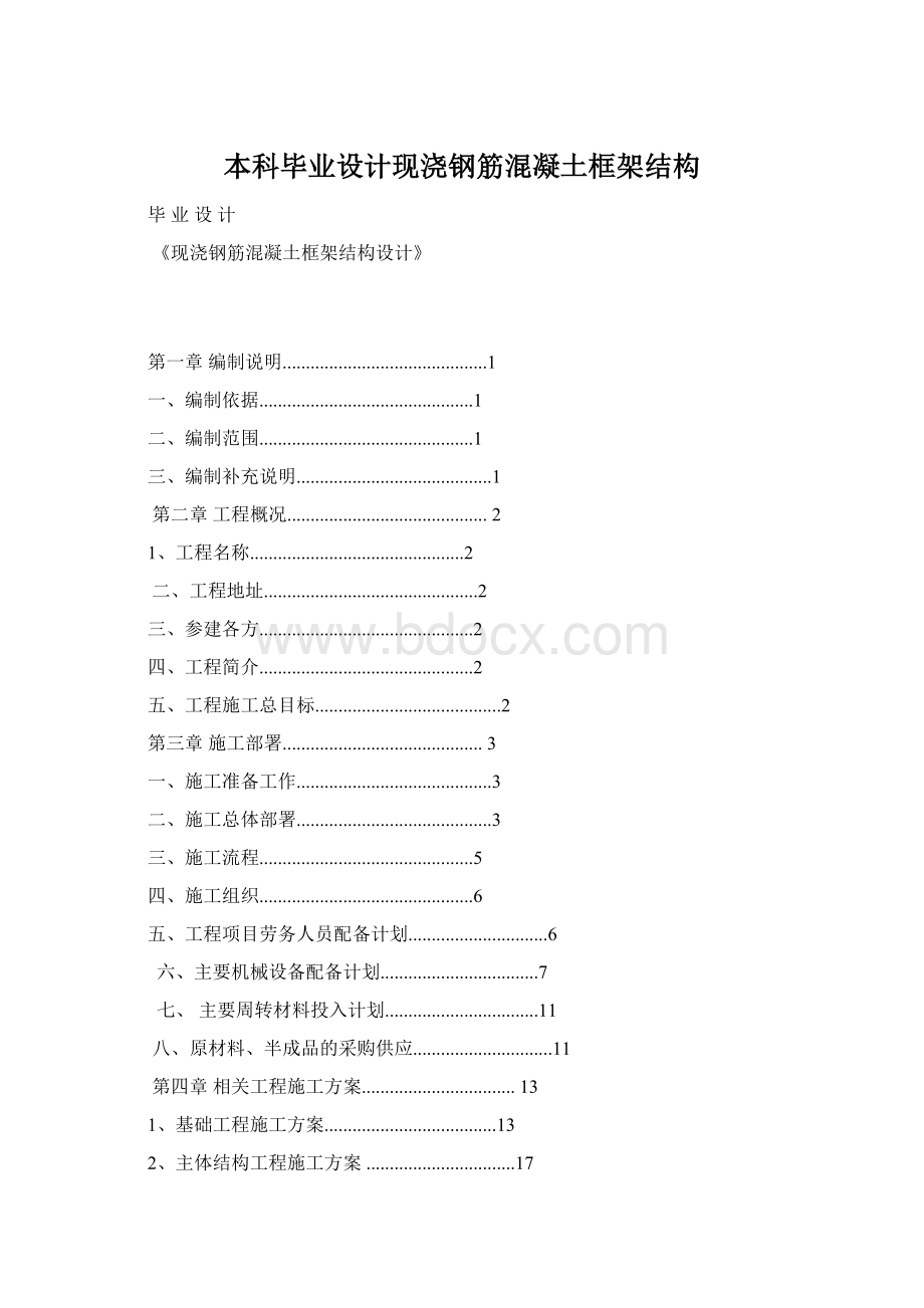 本科毕业设计现浇钢筋混凝土框架结构Word文档下载推荐.docx_第1页