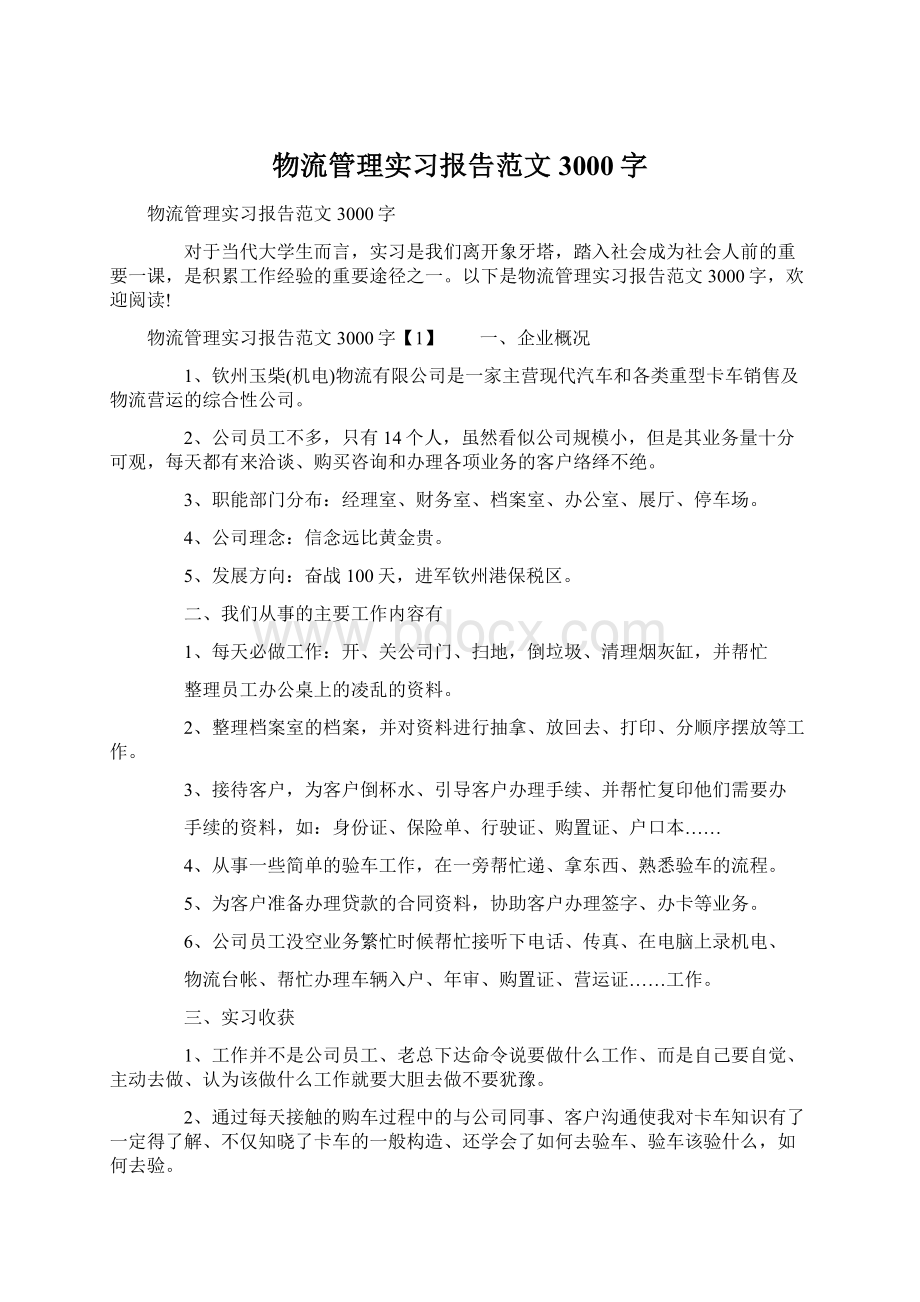 物流管理实习报告范文3000字.docx