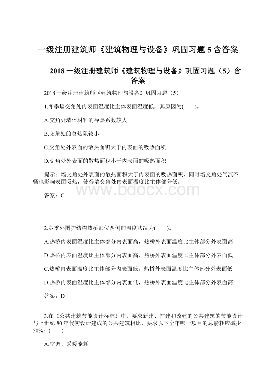 一级注册建筑师《建筑物理与设备》巩固习题5含答案Word文档下载推荐.docx_第1页