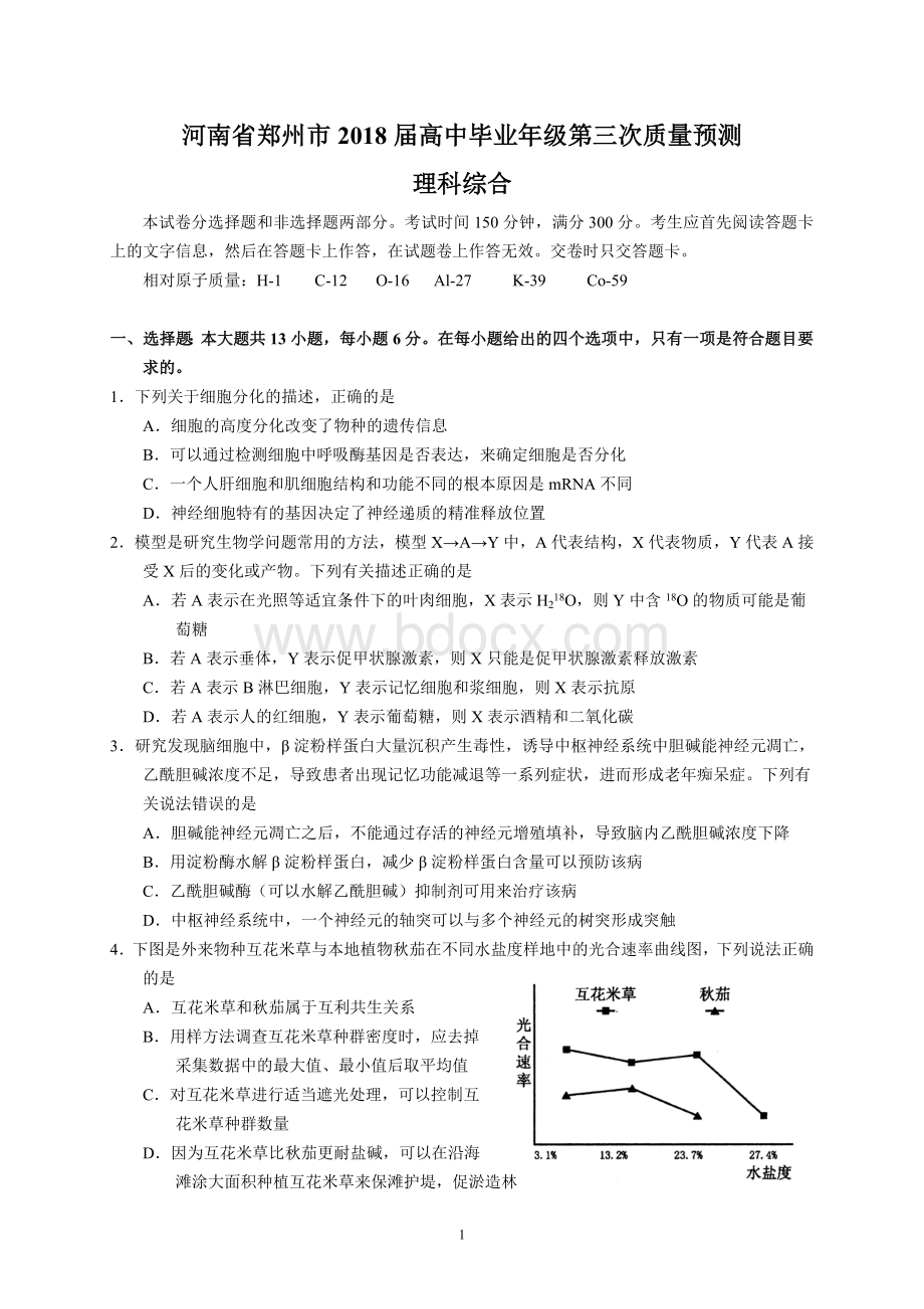 河南省郑州市2018届高中毕业年级第三次质量预测(理综)Word文件下载.doc_第1页