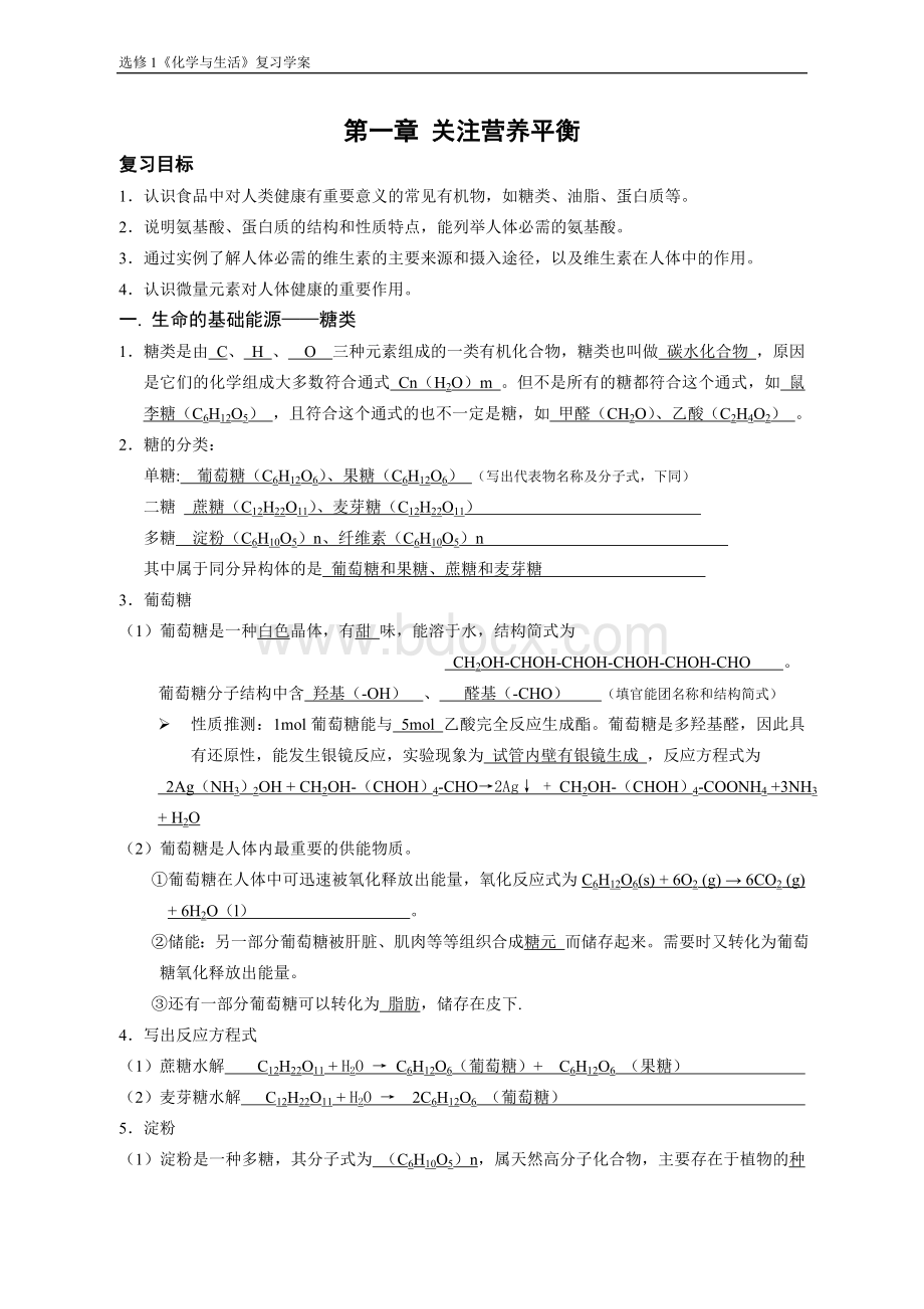 化学与生活模块复习提纲Word格式文档下载.doc_第1页