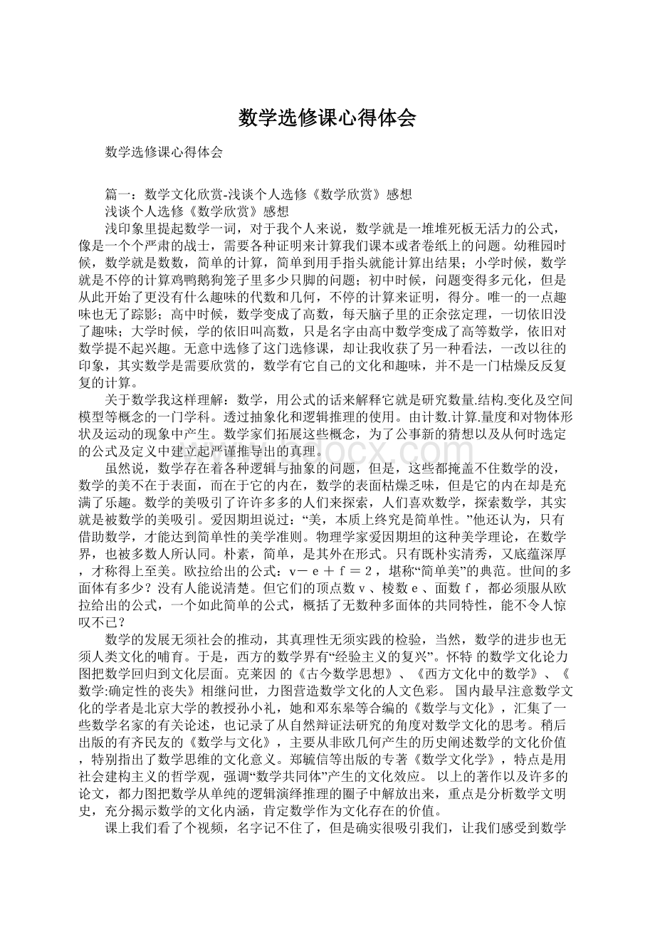 数学选修课心得体会Word文件下载.docx_第1页