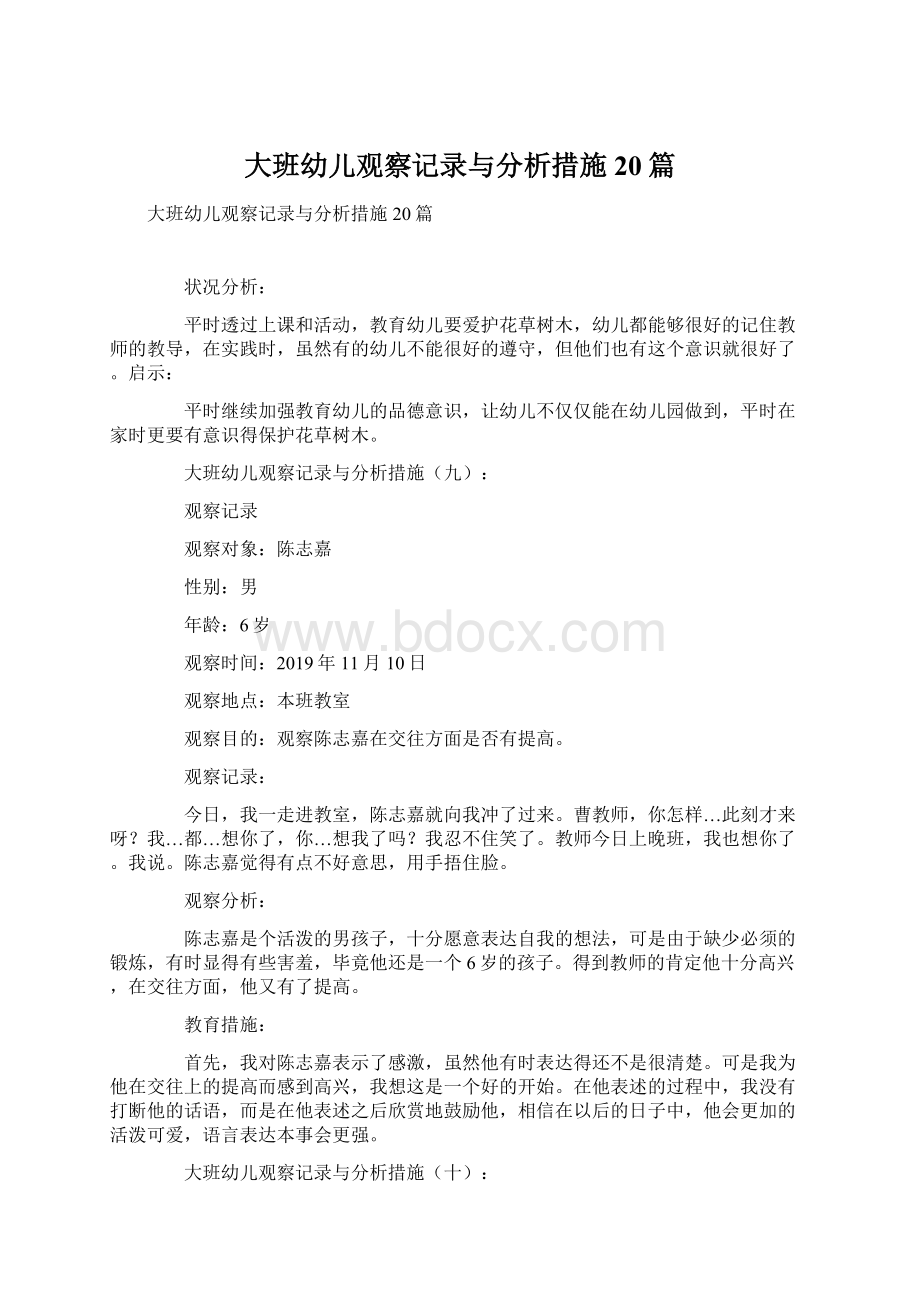 大班幼儿观察记录与分析措施20篇Word文档格式.docx