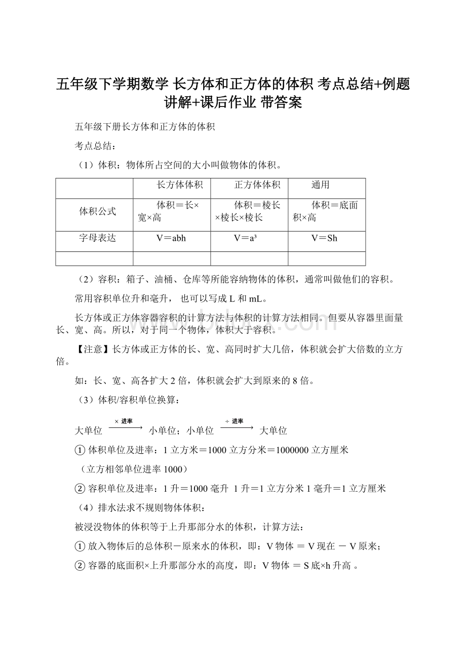 五年级下学期数学 长方体和正方体的体积 考点总结+例题讲解+课后作业 带答案文档格式.docx_第1页