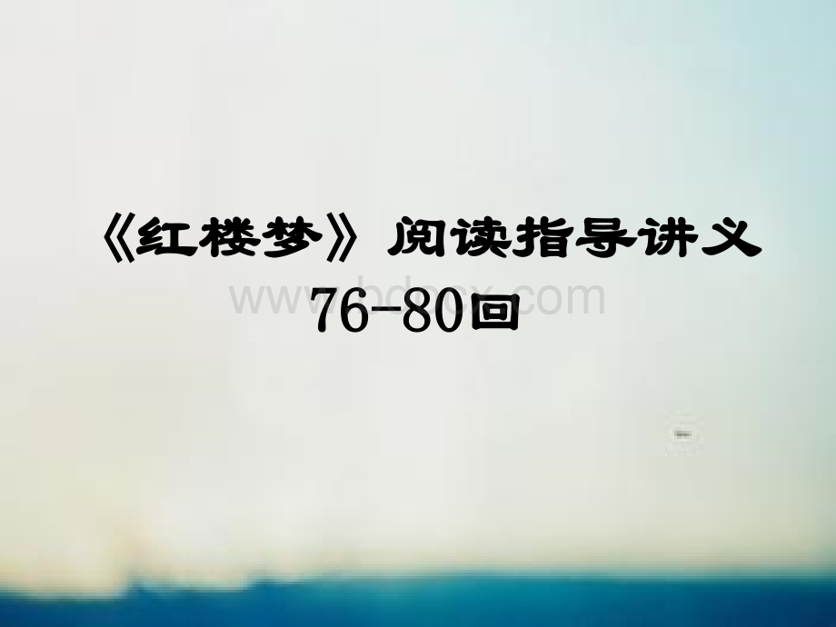 《红楼梦》76-80回阅读指导PPT推荐.ppt_第1页