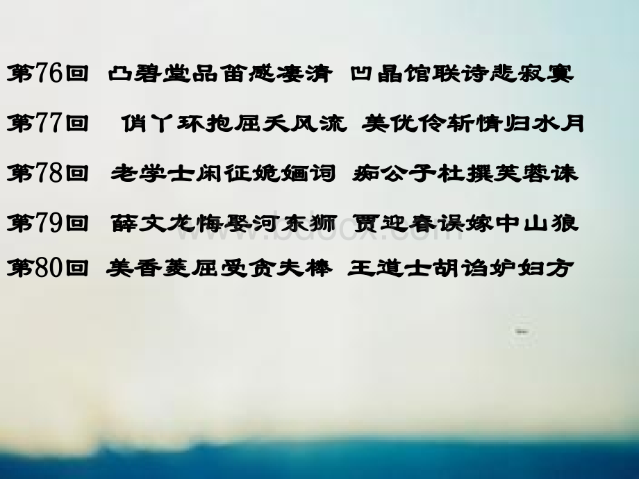 《红楼梦》76-80回阅读指导PPT推荐.ppt_第2页