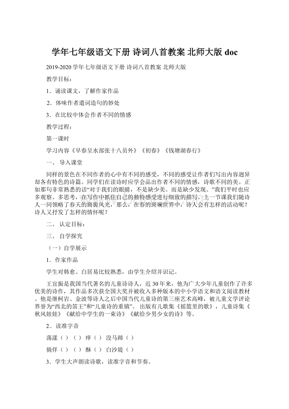 学年七年级语文下册 诗词八首教案 北师大版doc.docx_第1页