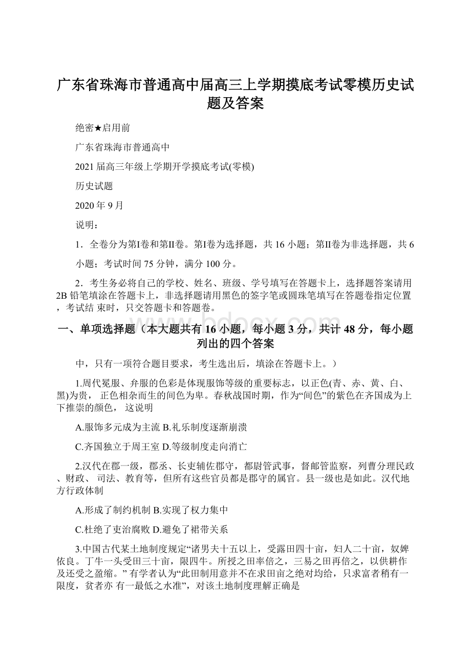 广东省珠海市普通高中届高三上学期摸底考试零模历史试题及答案.docx