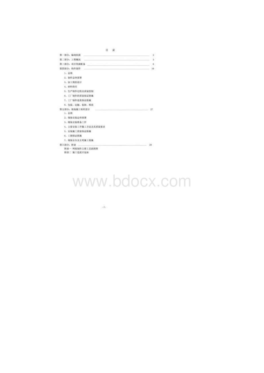 雨棚施工方案Word文档格式.docx_第2页