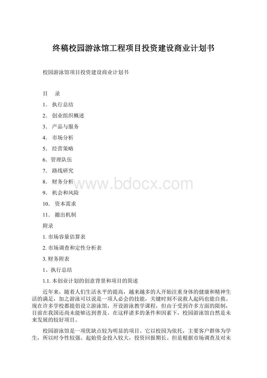 终稿校园游泳馆工程项目投资建设商业计划书.docx