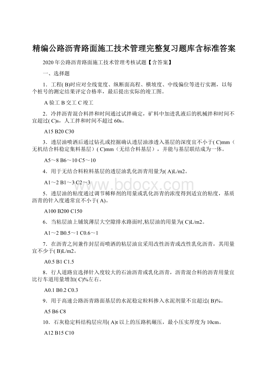 精编公路沥青路面施工技术管理完整复习题库含标准答案.docx