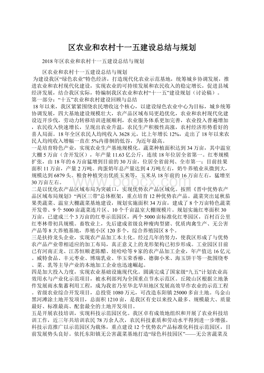 区农业和农村十一五建设总结与规划Word文档下载推荐.docx_第1页