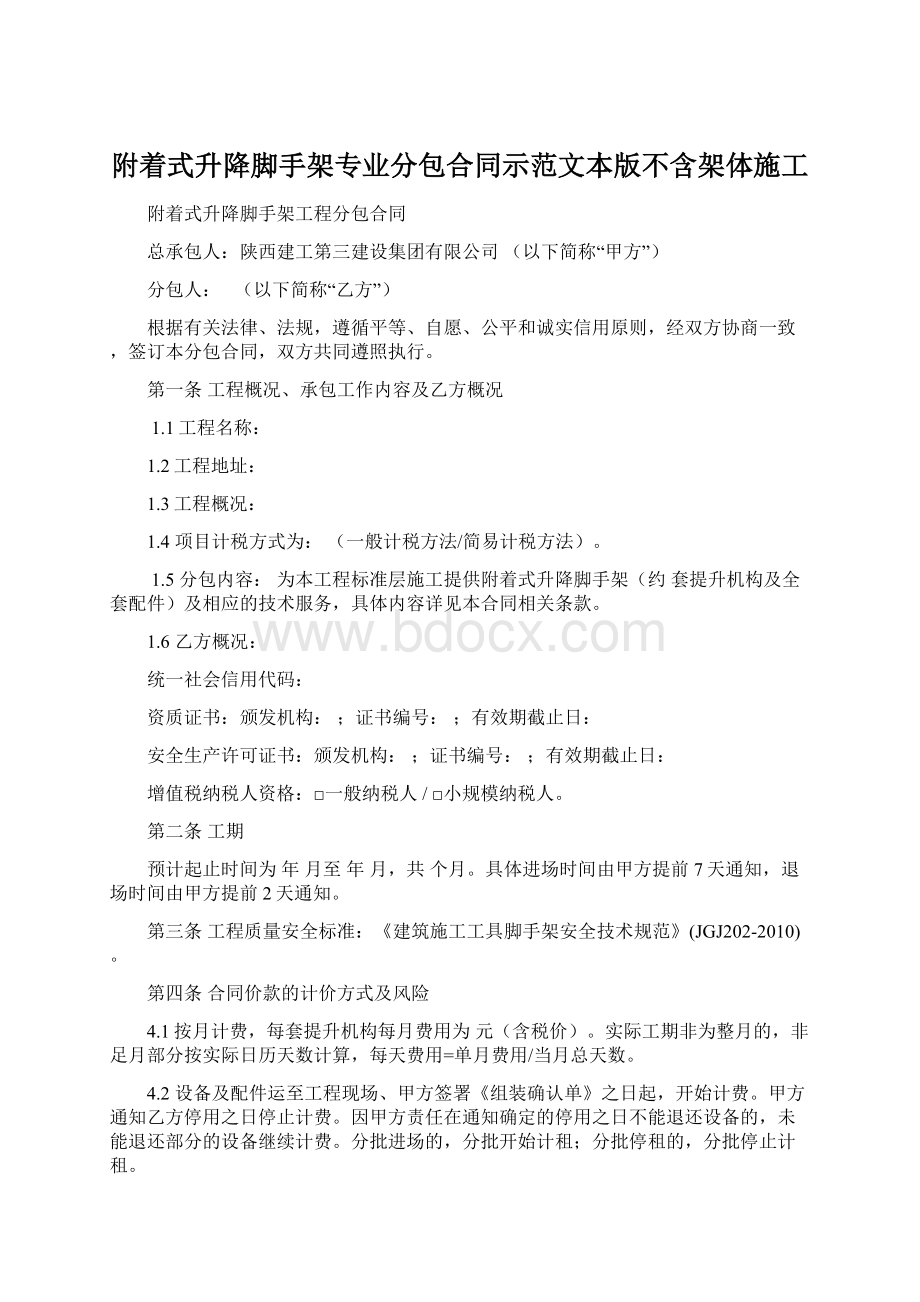 附着式升降脚手架专业分包合同示范文本版不含架体施工.docx_第1页