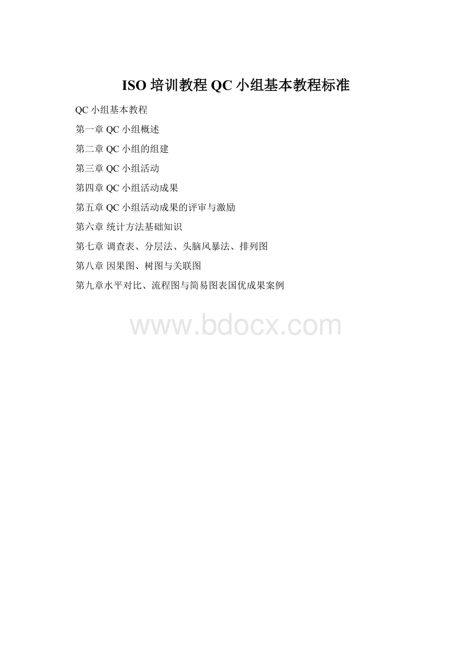 ISO 培训教程QC小组基本教程标准.docx