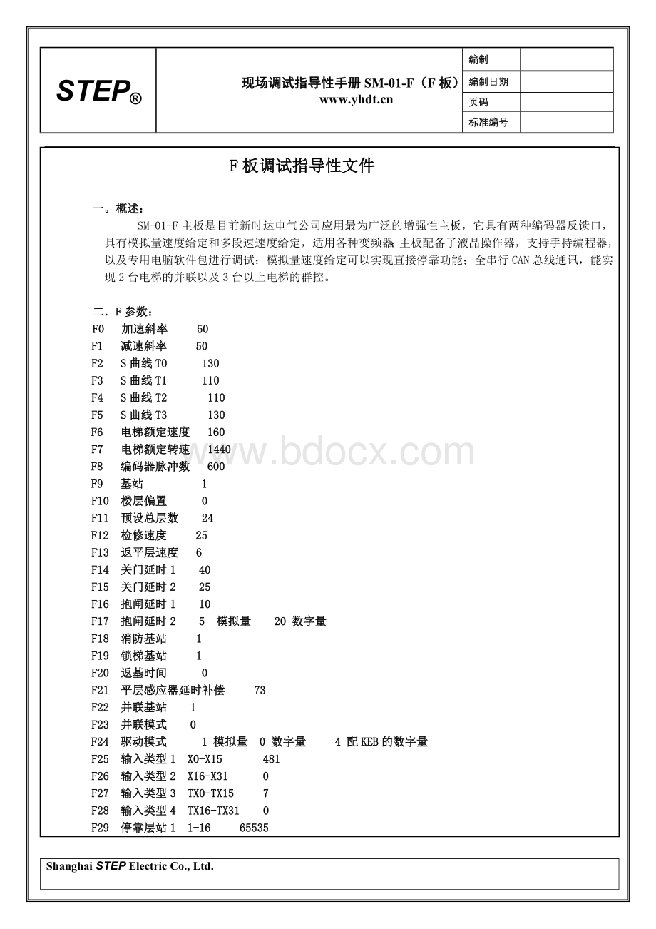 新时达主板电梯现场调试指导性文件(SM-01-F板)宝宝Word下载.doc_第1页