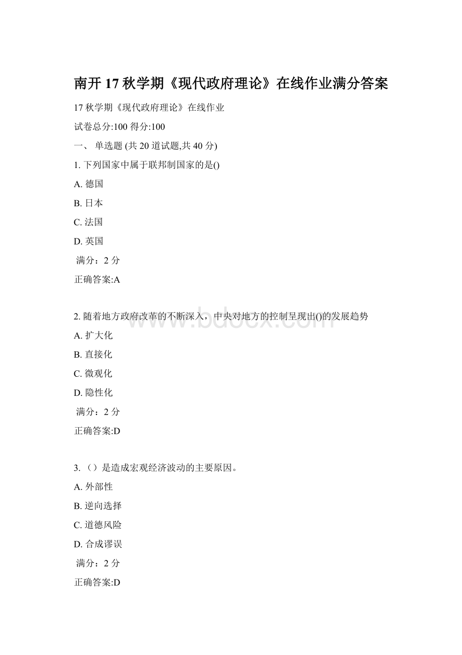 南开17秋学期《现代政府理论》在线作业满分答案Word格式.docx_第1页