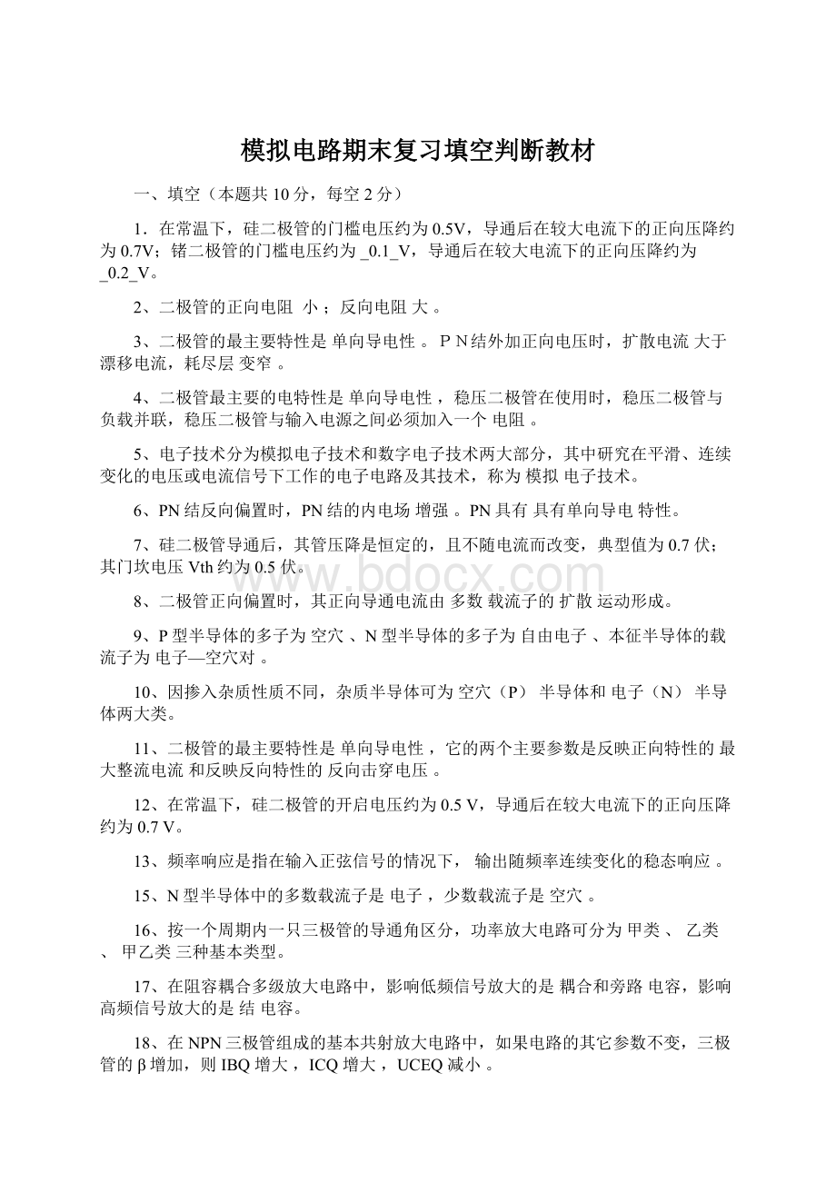 模拟电路期末复习填空判断教材Word文档格式.docx