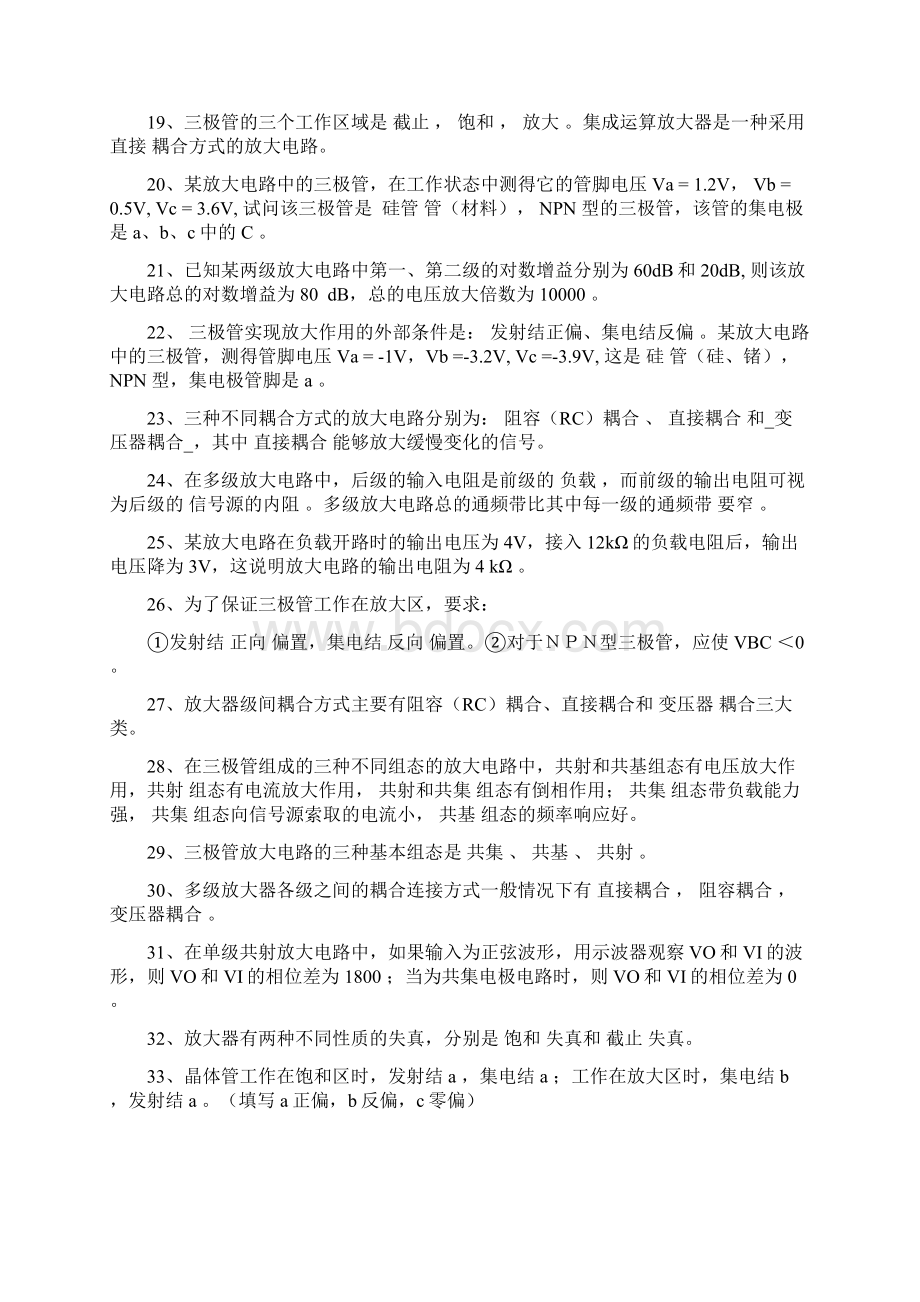 模拟电路期末复习填空判断教材.docx_第2页