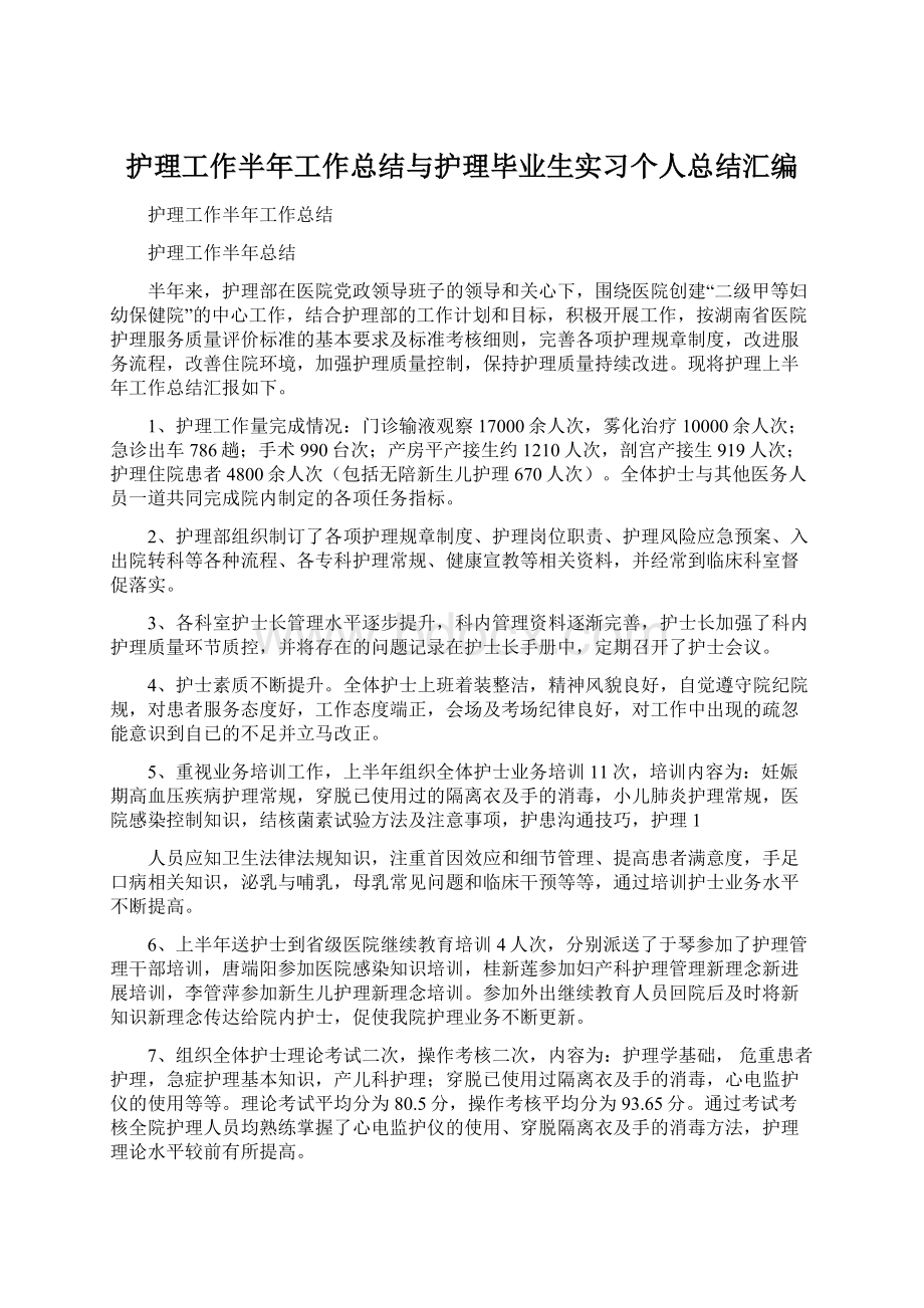 护理工作半年工作总结与护理毕业生实习个人总结汇编Word文档下载推荐.docx_第1页