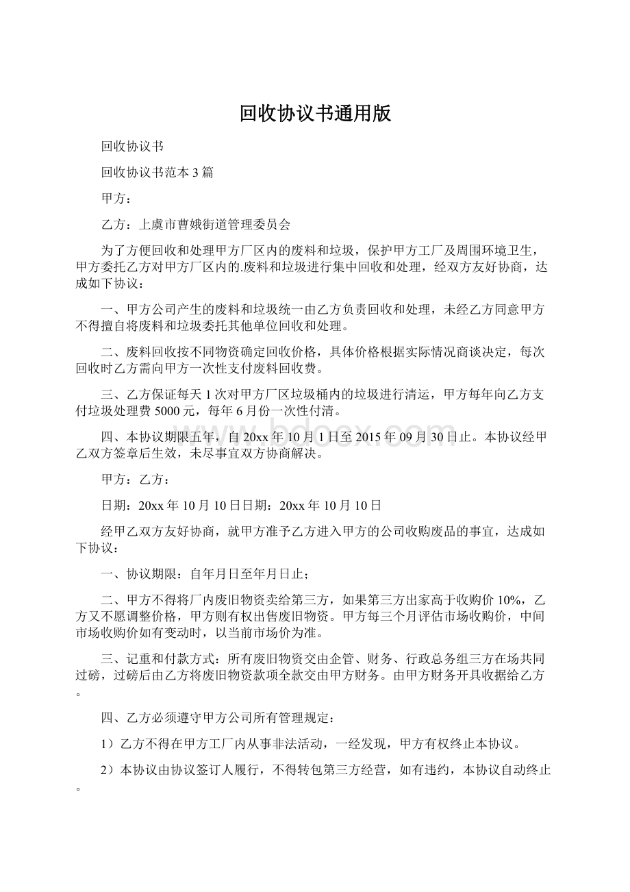 回收协议书通用版Word文件下载.docx_第1页