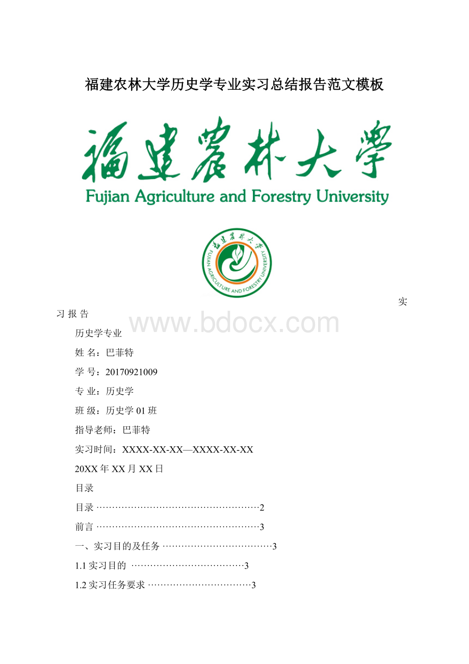 福建农林大学历史学专业实习总结报告范文模板.docx_第1页