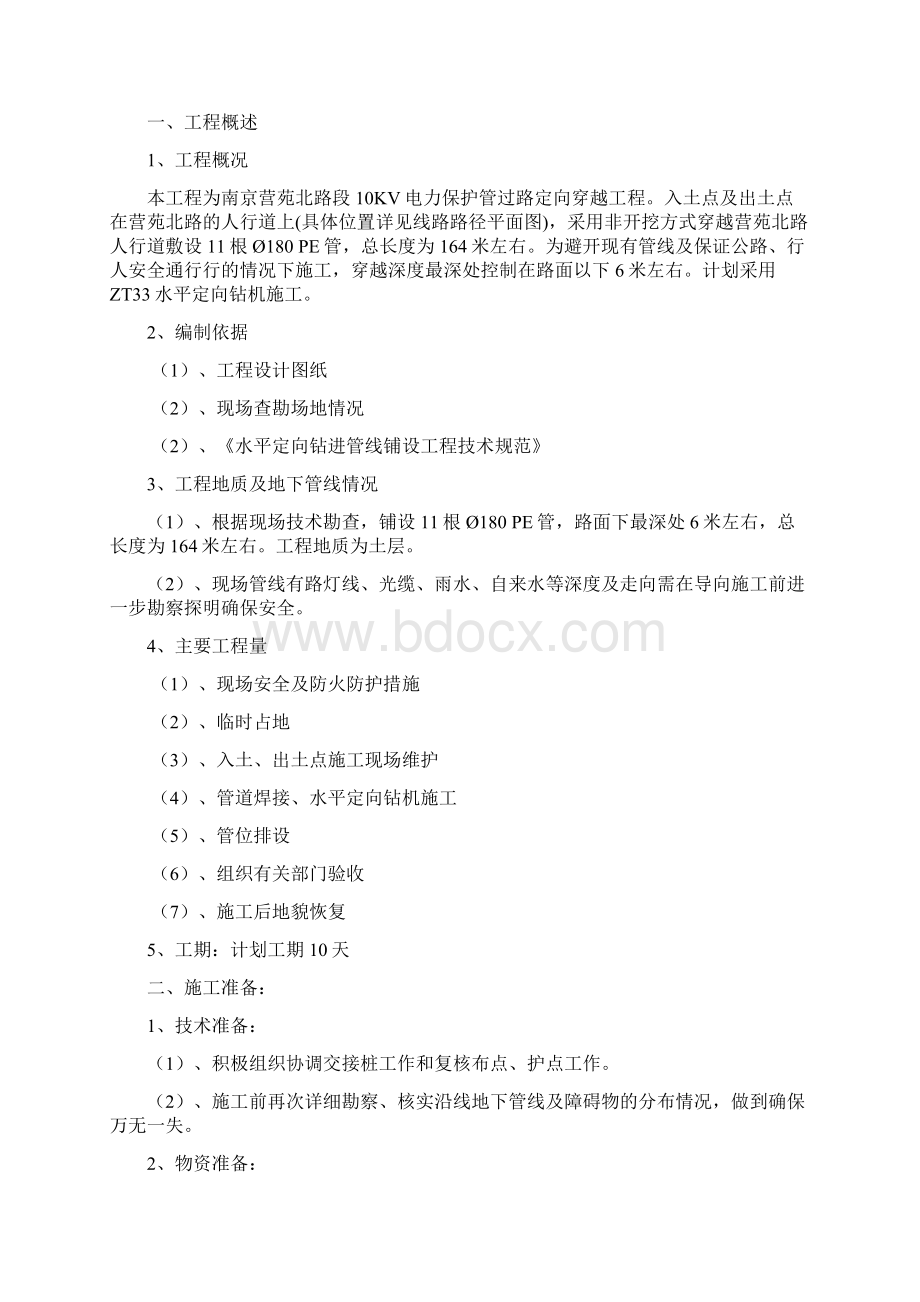 电力顶管施工方案营苑北路段.docx_第2页