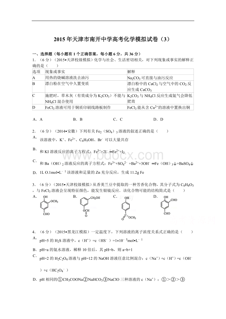 天津市南开中学2015届高考化学模拟试卷(3).doc