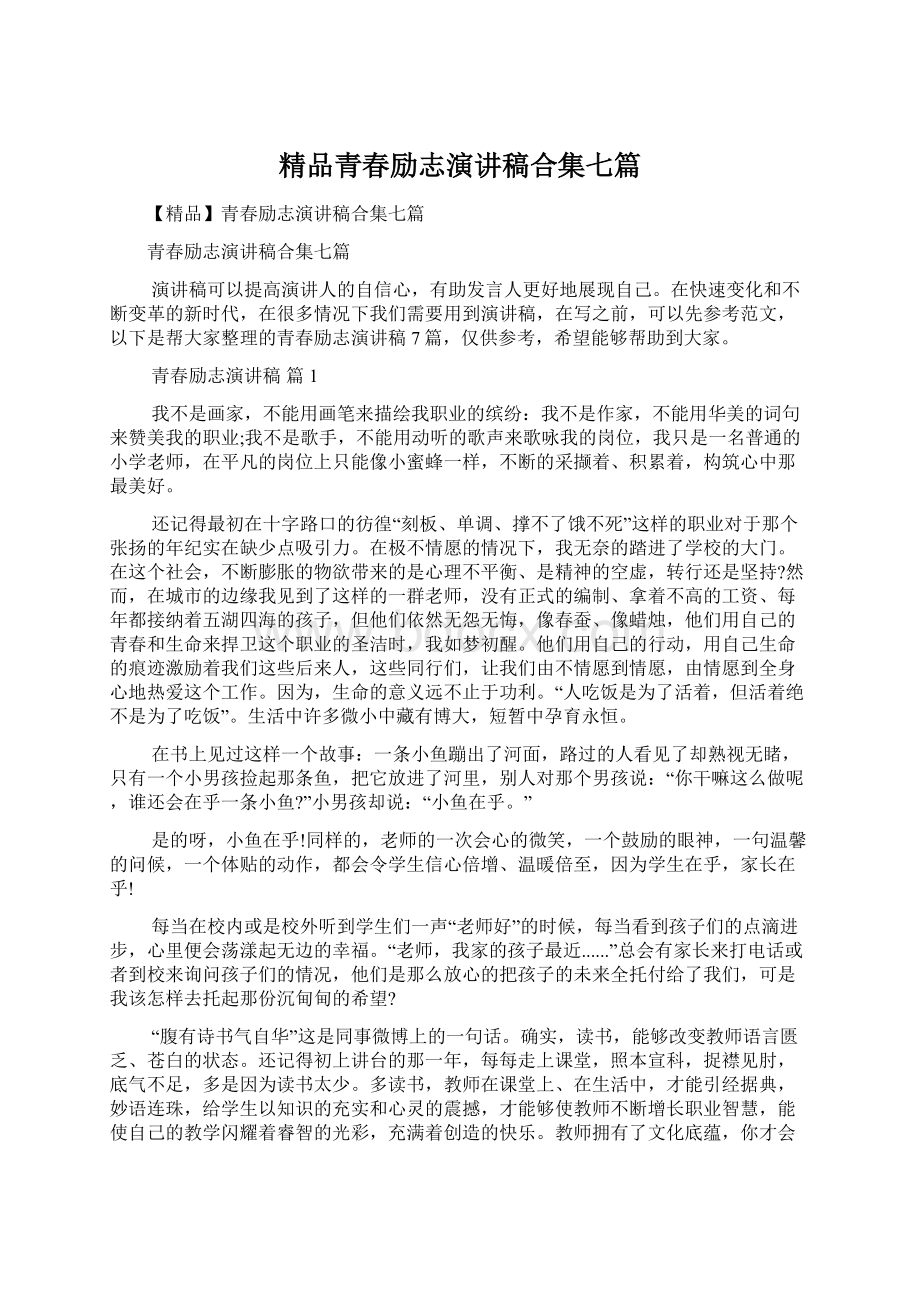 精品青春励志演讲稿合集七篇Word文件下载.docx