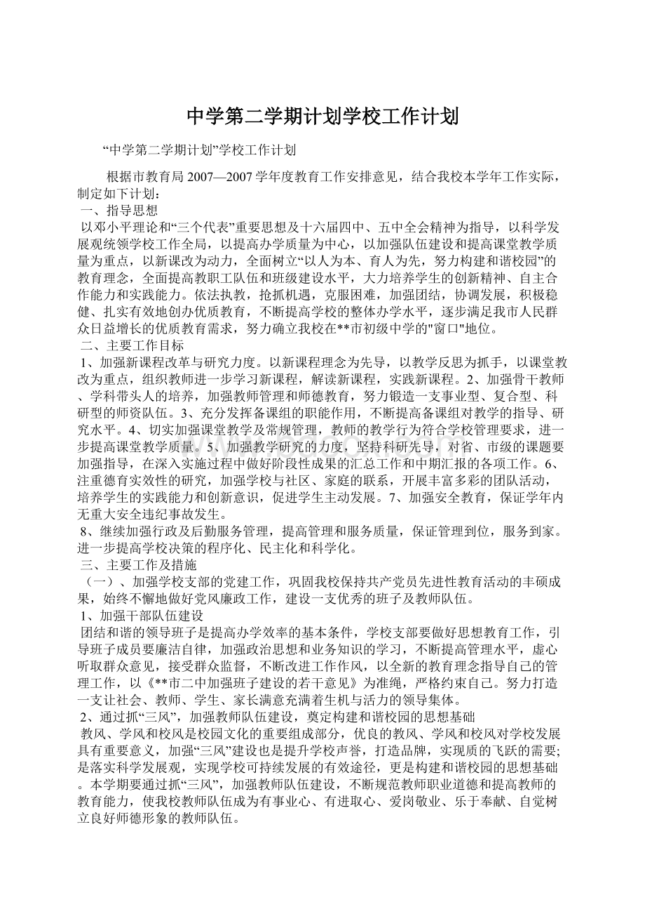 中学第二学期计划学校工作计划Word文档格式.docx_第1页