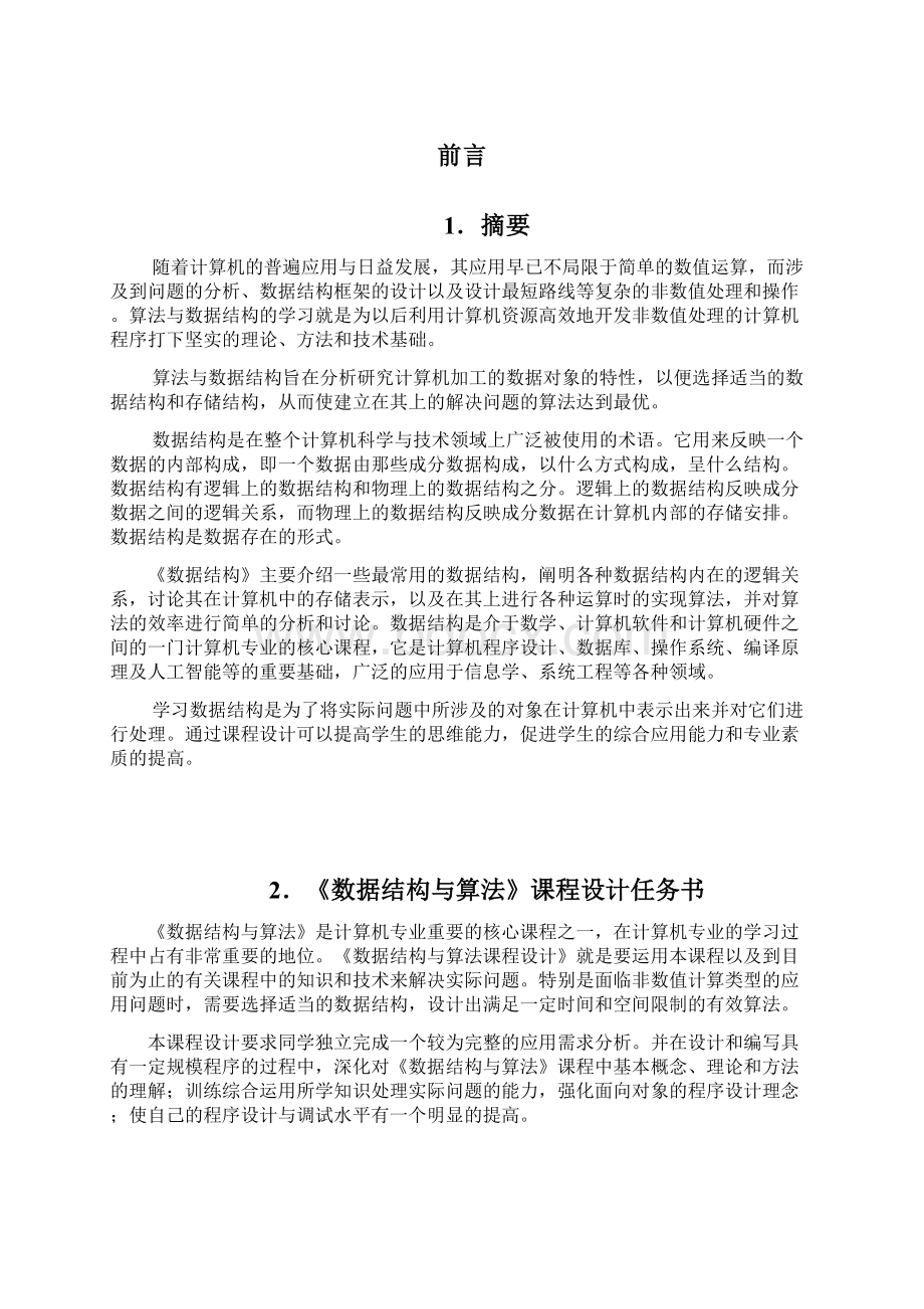 数据结构课程设计哈夫曼编码.docx_第2页