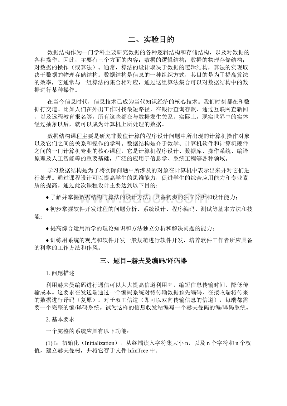 数据结构课程设计哈夫曼编码.docx_第3页