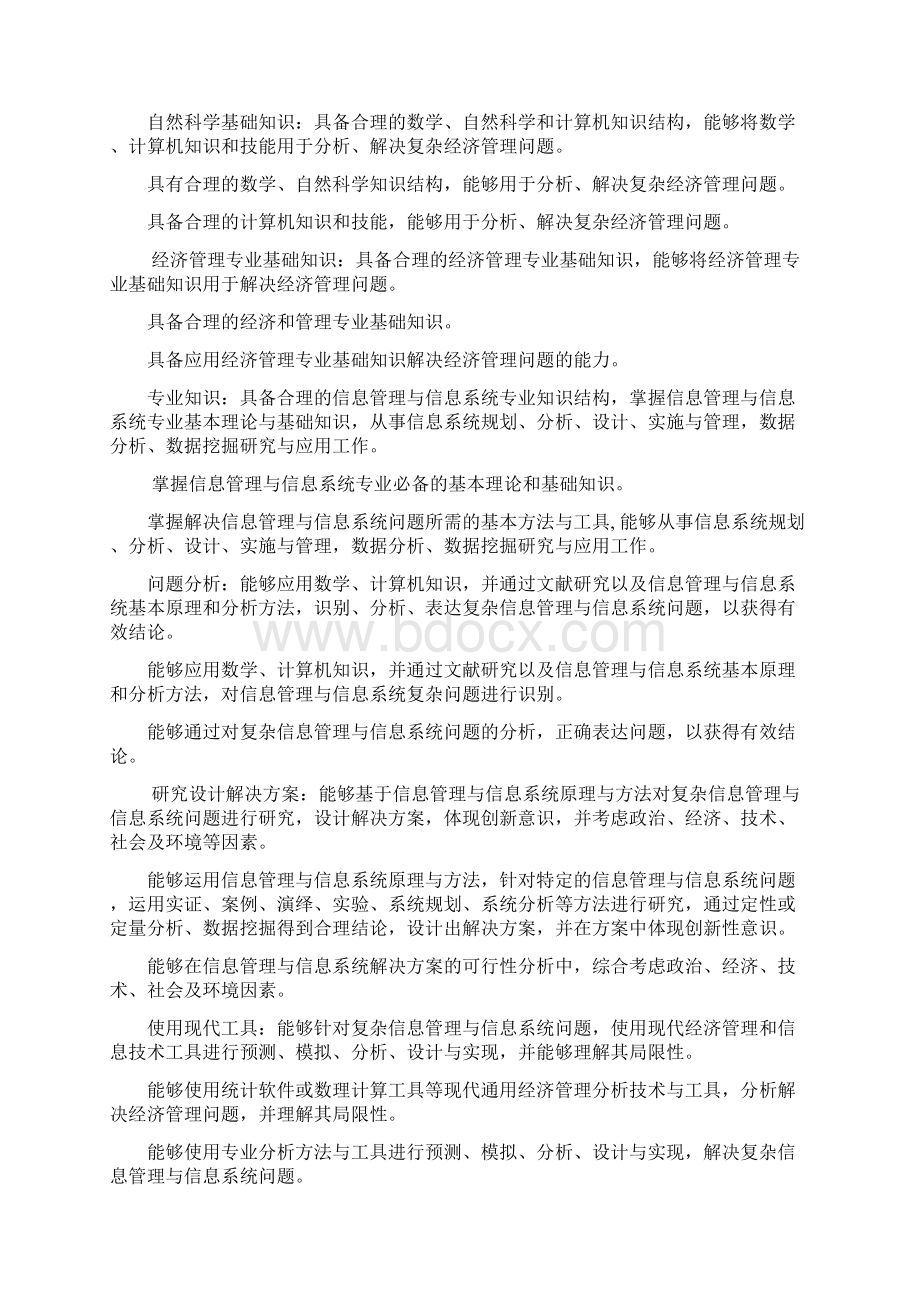 信息管理专业培养计划文档格式.docx_第2页