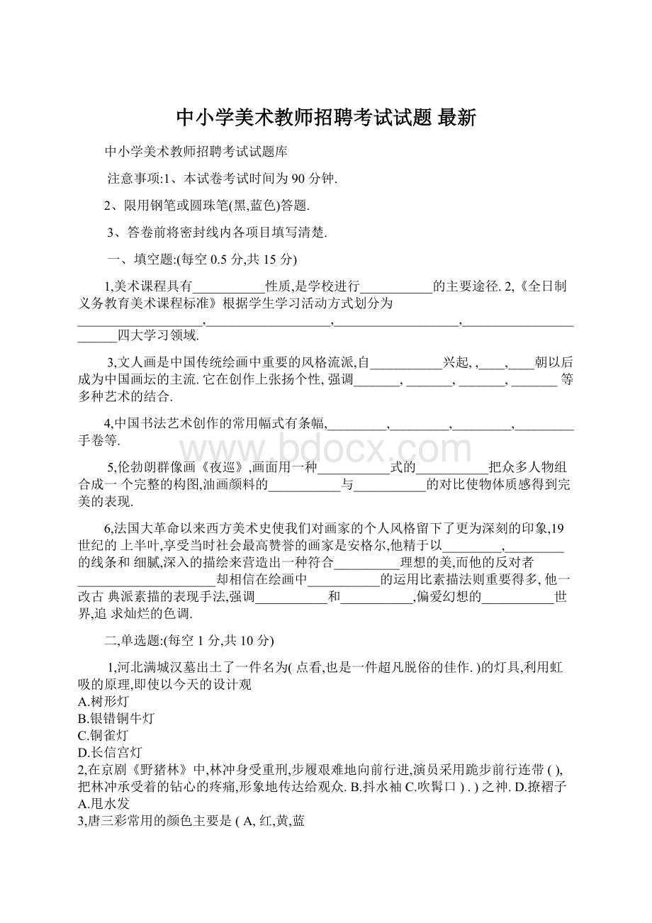 中小学美术教师招聘考试试题最新Word格式.docx_第1页