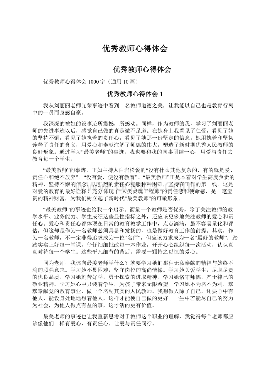 优秀教师心得体会.docx_第1页