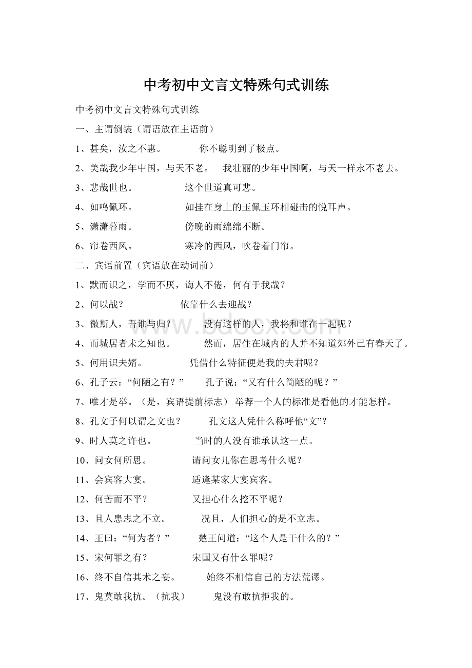 中考初中文言文特殊句式训练Word格式文档下载.docx