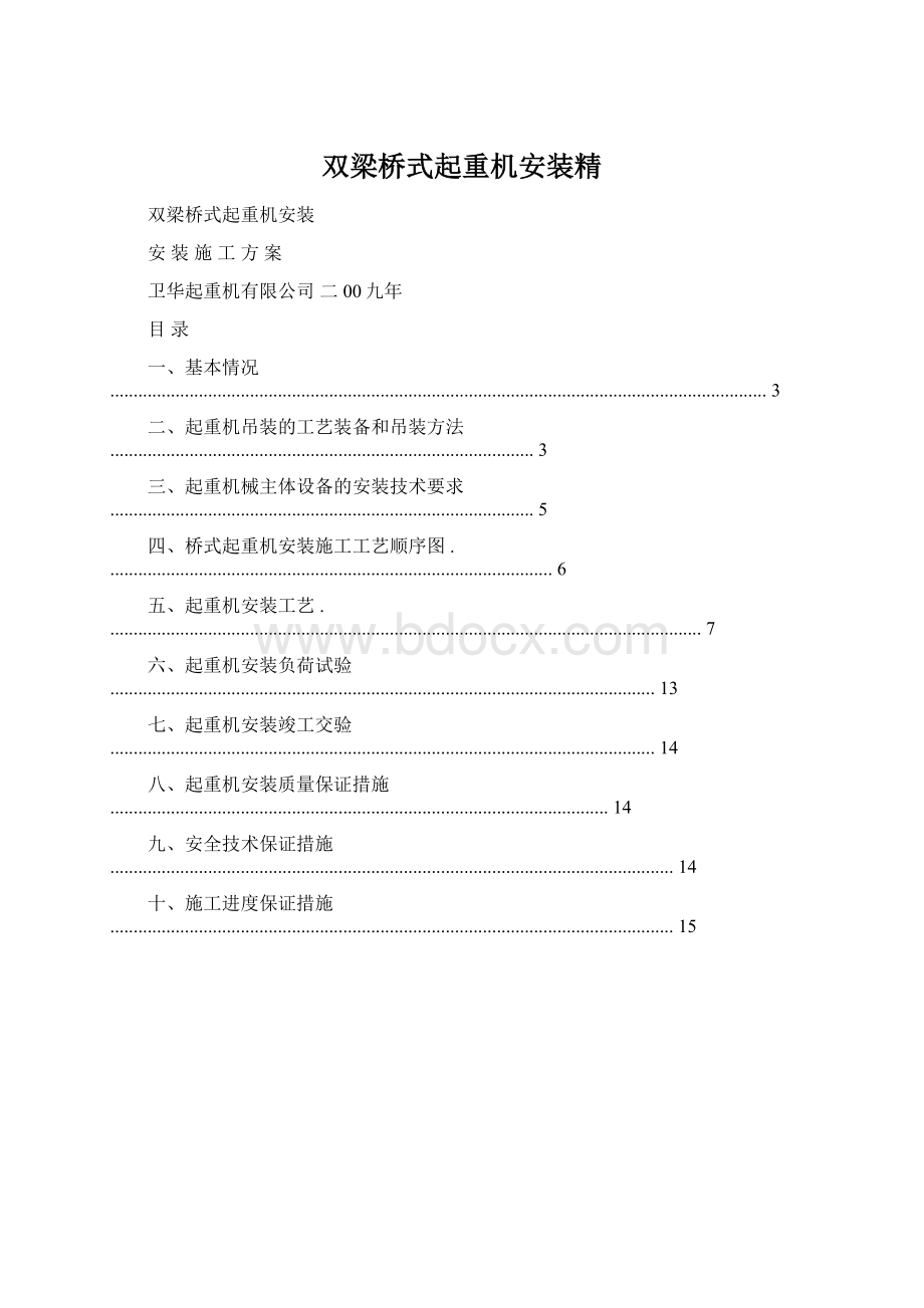 双梁桥式起重机安装精Word格式.docx